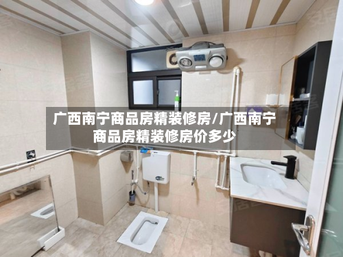 广西南宁商品房精装修房/广西南宁商品房精装修房价多少-第2张图片