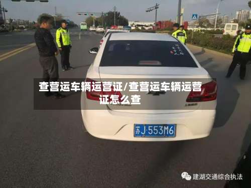 查营运车辆运营证/查营运车辆运营证怎么查