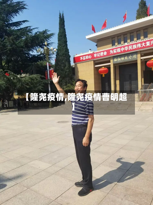 【隆尧疫情,隆尧疫情曹明超】-第2张图片