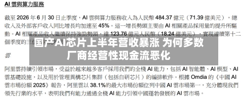 国产AI芯片上半年营收暴涨 为何多数厂商经营性现金流恶化