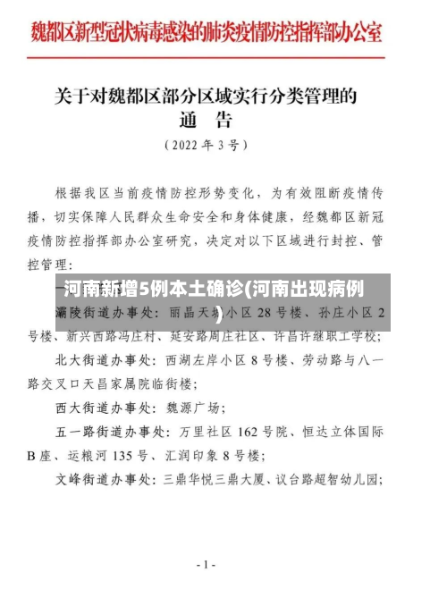 河南新增5例本土确诊(河南出现病例)