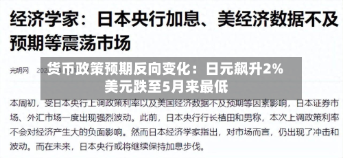 货币政策预期反向变化：日元飙升2% 美元跌至5月来最低