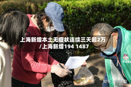 上海新增本土无症状连续三天超2万/上海新增194 1487