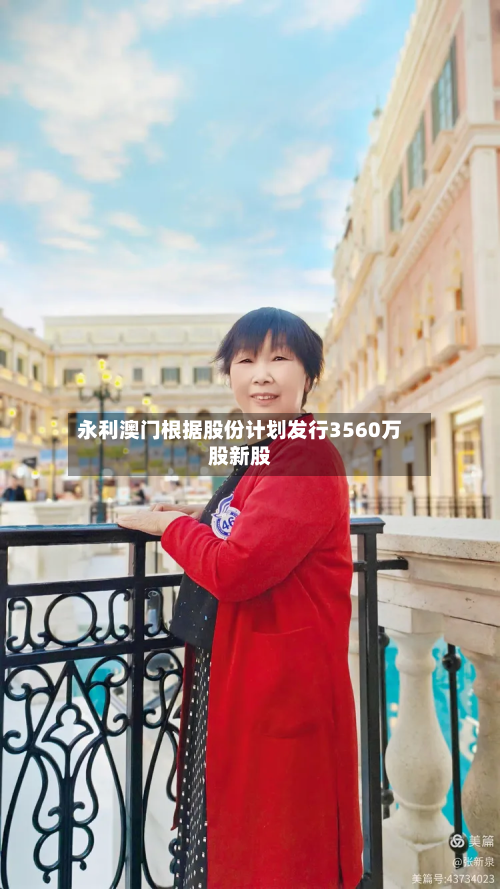 永利澳门根据股份计划发行3560万股新股-第1张图片