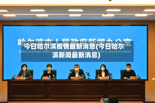今日哈尔滨疫情最新消息(今日哈尔滨新闻最新消息)-第2张图片