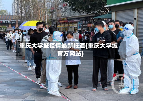 重庆大学城疫情最新报道(重庆大学城官方网站)-第2张图片