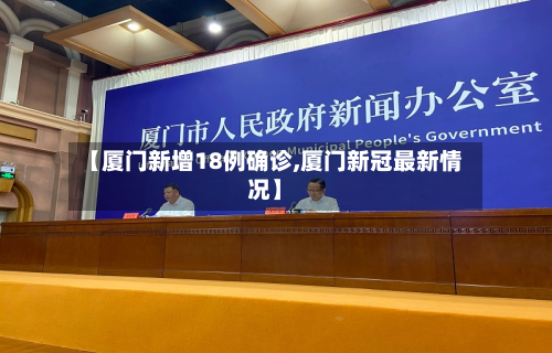 【厦门新增18例确诊,厦门新冠最新情况】-第2张图片