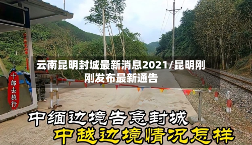 云南昆明封城最新消息2021/昆明刚刚发布最新通告-第3张图片