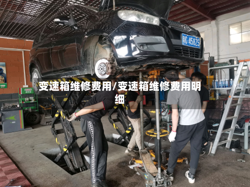变速箱维修费用/变速箱维修费用明细