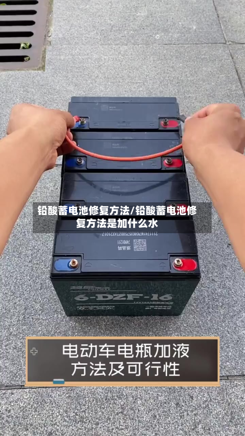 铅酸蓄电池修复方法/铅酸蓄电池修复方法是加什么水