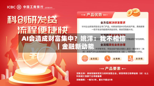 AI会造成财富集中?姚洋:我不相信|金融新动能-第3张图片
