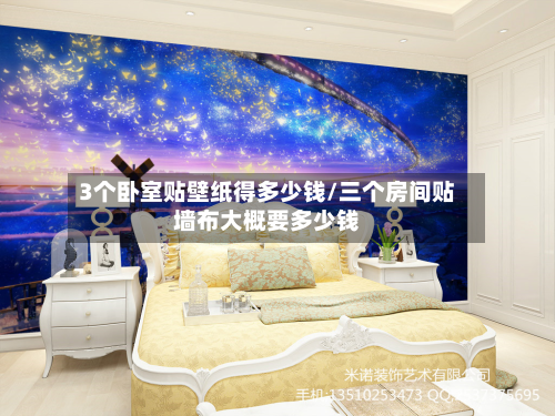 3个卧室贴壁纸得多少钱/三个房间贴墙布大概要多少钱-第3张图片