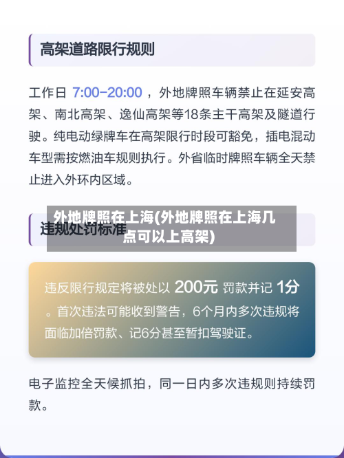 外地牌照在上海(外地牌照在上海几点可以上高架)-第2张图片