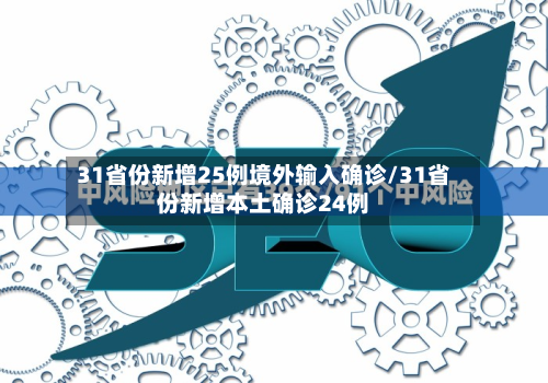 31省份新增25例境外输入确诊/31省份新增本土确诊24例