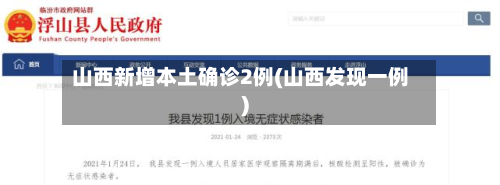 山西新增本土确诊2例(山西发现一例)