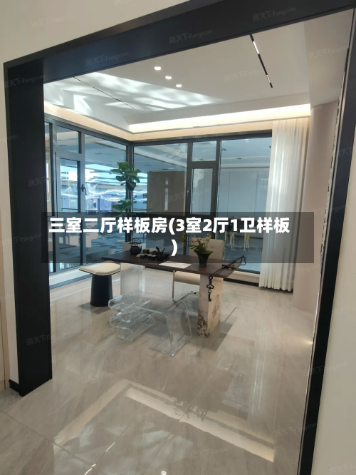 三室二厅样板房(3室2厅1卫样板)