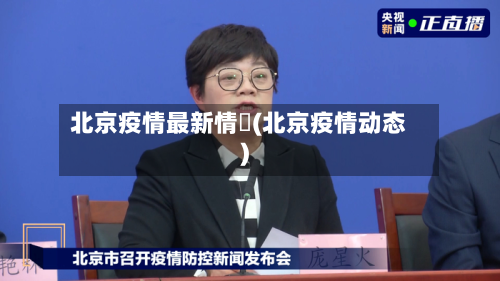 北京疫情最新情況(北京疫情动态)-第3张图片