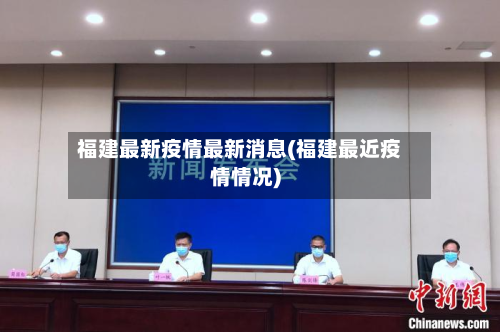 福建最新疫情最新消息(福建最近疫情情况)-第2张图片
