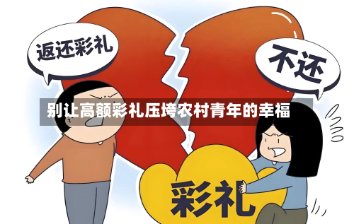 别让高额彩礼压垮农村青年的幸福-第2张图片