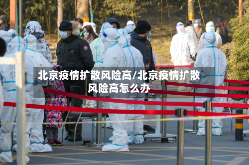 北京疫情扩散风险高/北京疫情扩散风险高怎么办-第2张图片
