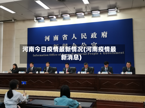 河南今日疫情最新情况(河南疫情最新消息)-第2张图片