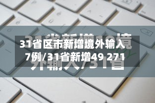 31省区市新增境外输入7例/31省新增49 271-第2张图片
