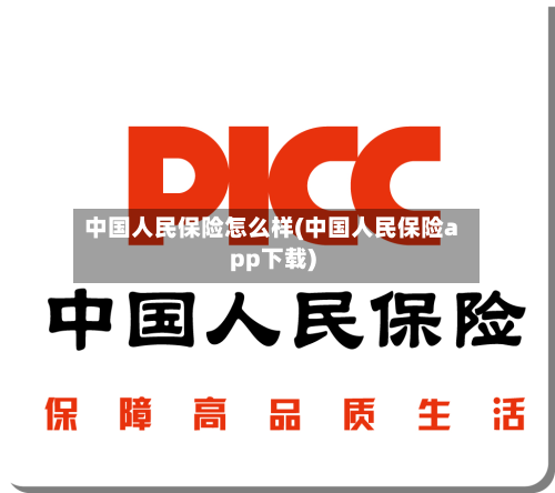 中国人民保险怎么样(中国人民保险app下载)