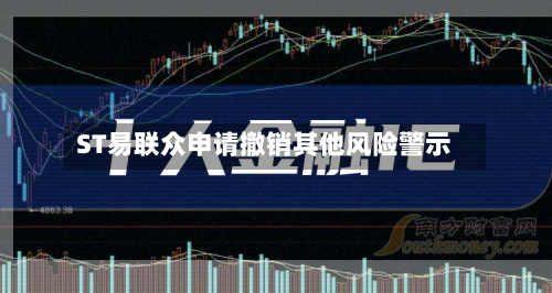 ST易联众申请撤销其他风险警示-第3张图片