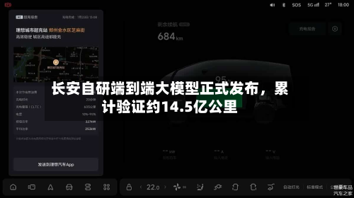 长安自研端到端大模型正式发布	，累计验证约14.5亿公里-第2张图片