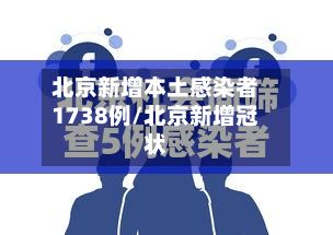 北京新增本土感染者1738例/北京新增冠状