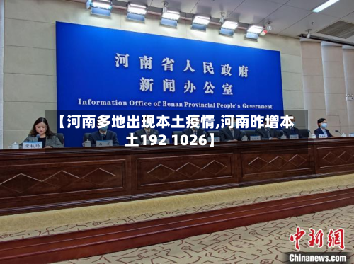 【河南多地出现本土疫情,河南昨增本土192 1026】-第3张图片