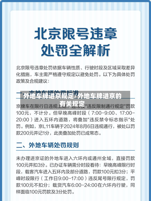 外地车牌进京规定/外地车牌进京的有关规定