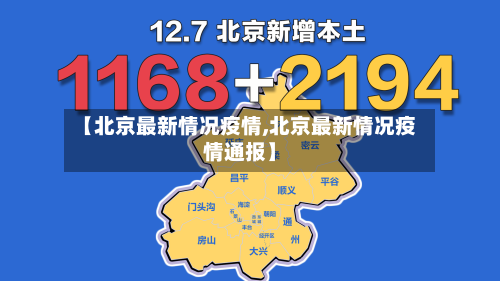 【北京最新情况疫情,北京最新情况疫情通报】