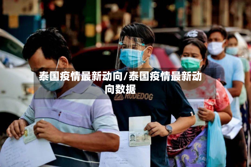 泰国疫情最新动向/泰国疫情最新动向数据-第2张图片