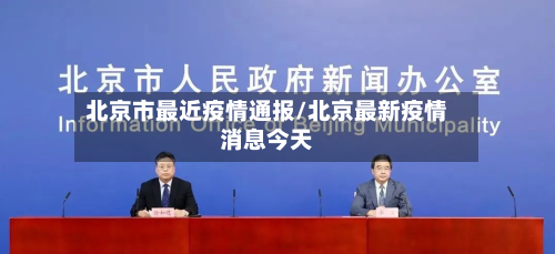 北京市最近疫情通报/北京最新疫情消息今天-第3张图片