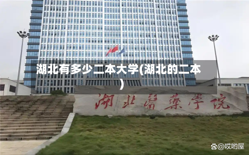 湖北有多少二本大学(湖北的二本)-第2张图片