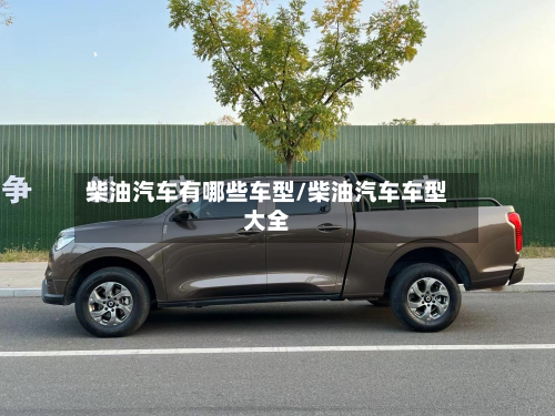 柴油汽车有哪些车型/柴油汽车车型大全-第2张图片