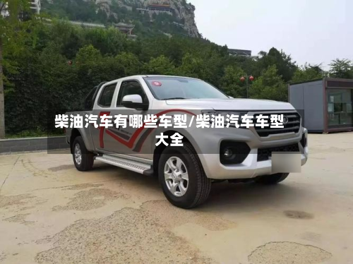柴油汽车有哪些车型/柴油汽车车型大全-第3张图片