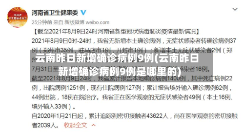 云南昨日新增确诊病例9例(云南昨日新增确诊病例9例是哪里的)