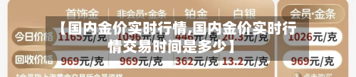 【国内金价实时行情,国内金价实时行情交易时间是多少】