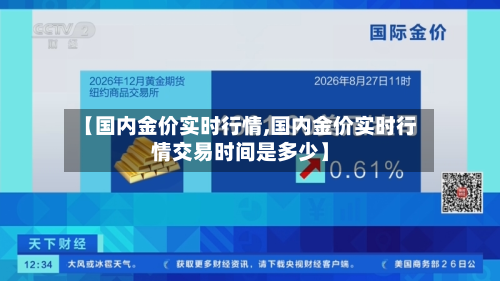 【国内金价实时行情,国内金价实时行情交易时间是多少】-第2张图片
