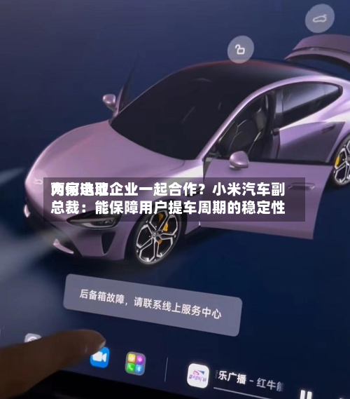 为何选取两家电池企业一起合作？小米汽车副总裁：能保障用户提车周期的稳定性-第2张图片