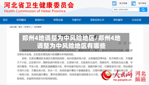 郑州4地调整为中风险地区/郑州4地调整为中风险地区有哪些-第3张图片