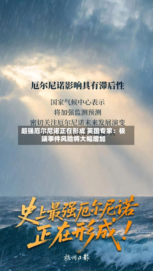 超强厄尔尼诺正在形成 英国专家：极端事件风险将大幅增加-第2张图片