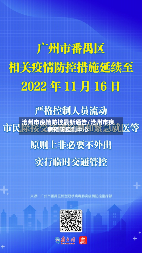 沧州市疫情防控最新通告/沧州市疾病预防控制中心