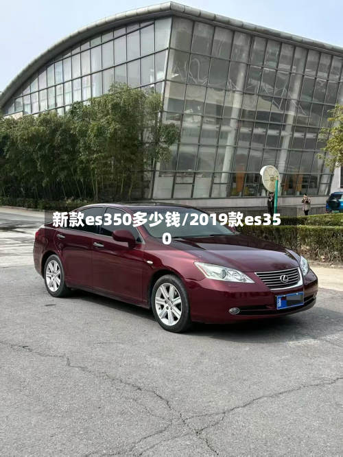 新款es350多少钱/2019款es350-第2张图片