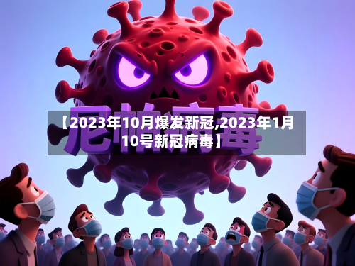 【2023年10月爆发新冠,2023年1月10号新冠病毒】-第2张图片