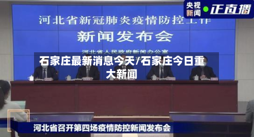 石家庄最新消息今天/石家庄今日重大新闻-第2张图片