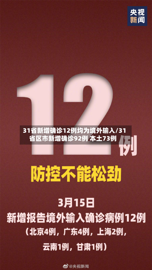 31省新增确诊12例均为境外输入/31省区市新增确诊92例 本土73例