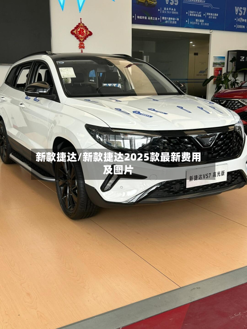 新款捷达/新款捷达2025款最新费用及图片